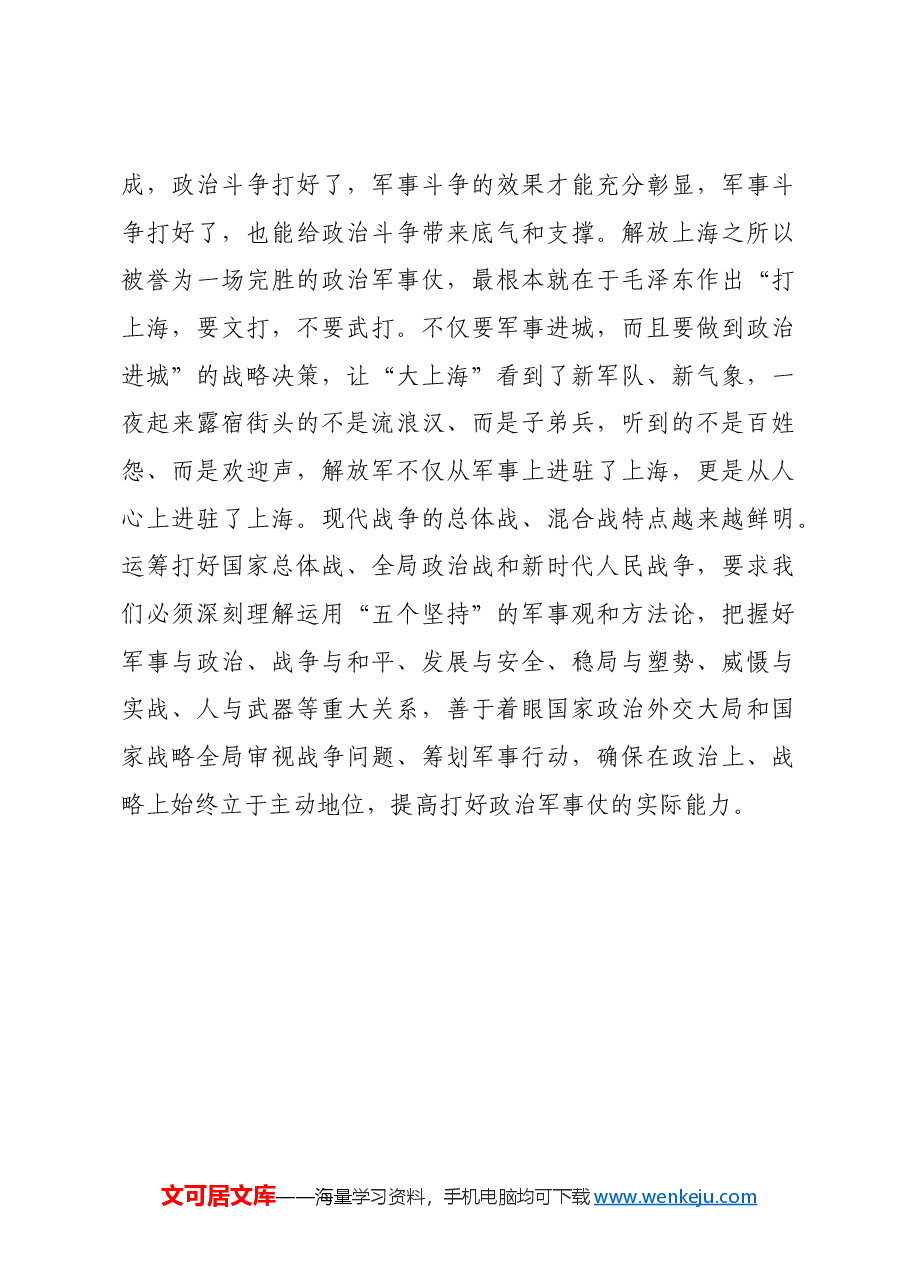 红色故事:毛泽东政治军事仗战略思想的现实启示.docx,第4页预览