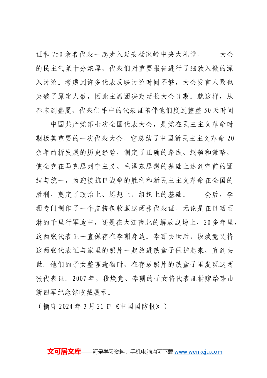 红色故事:跨越千山万水的代表证.docx,第2页预览