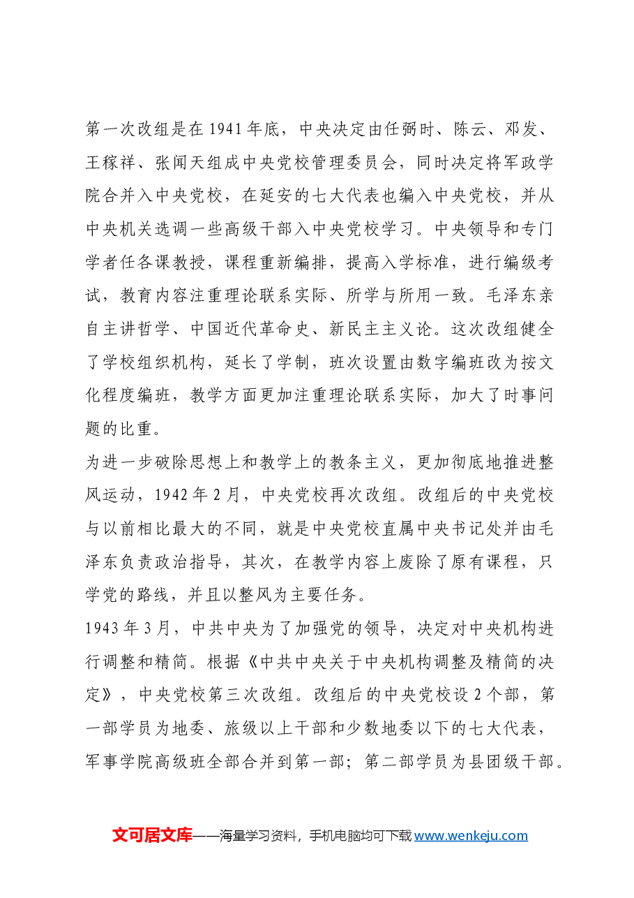 红色故事:中央党校早期办学变迁.docx,第4页预览