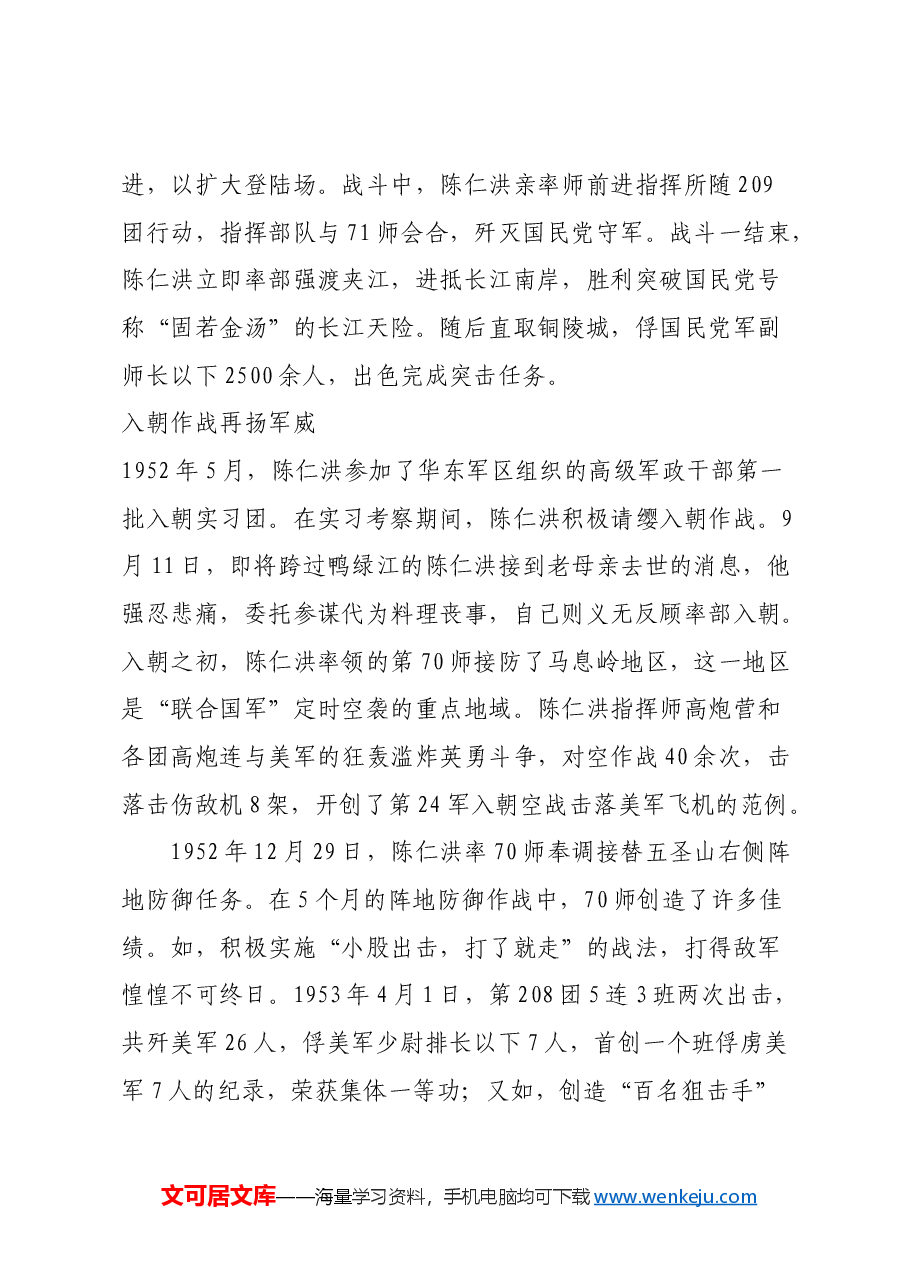 红色故事:陈仁洪:渡江战役的突击师师长.docx,第4页预览
