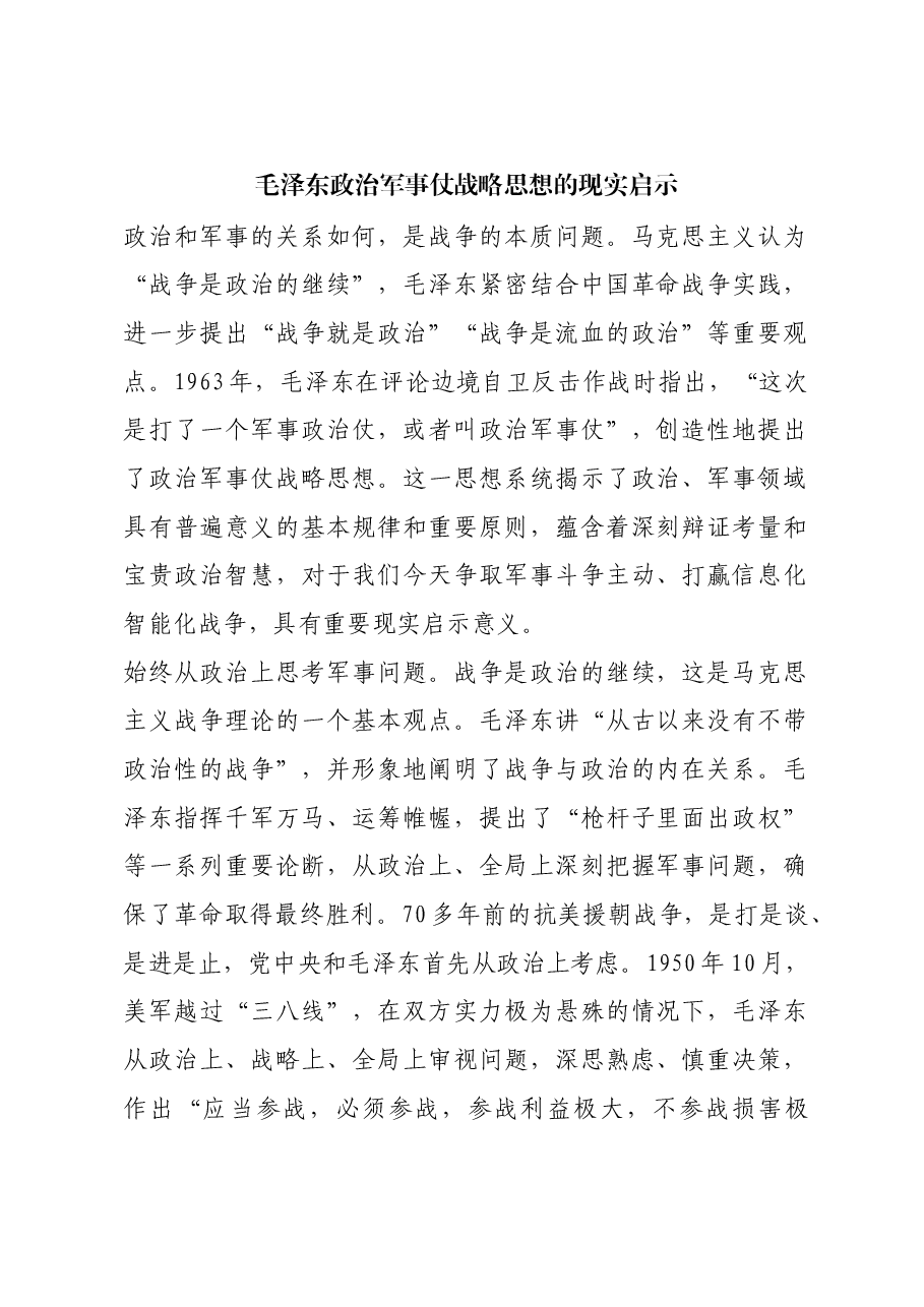 红色故事:毛泽东政治军事仗战略思想的现实启示.docx,第1页预览