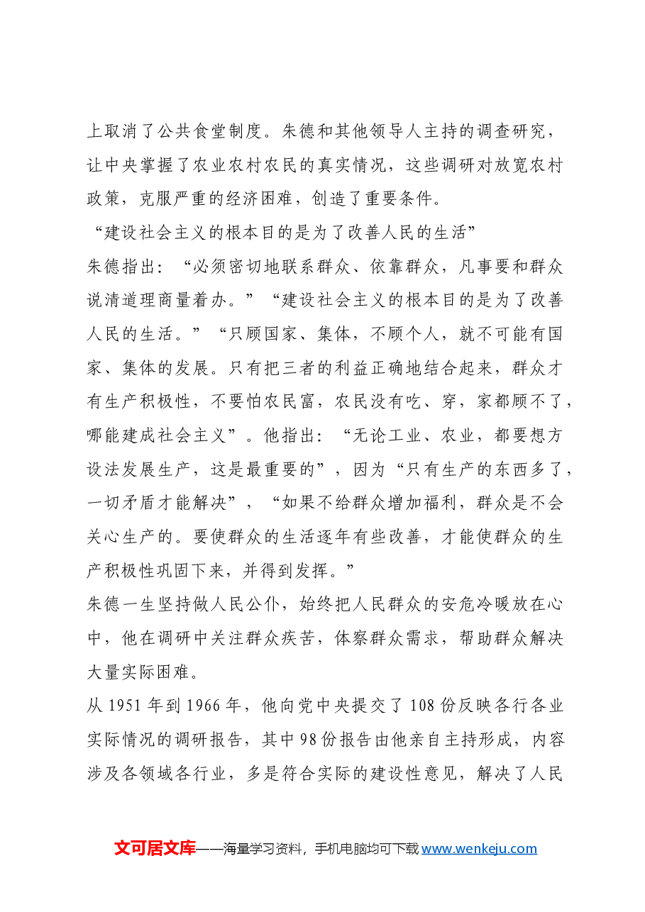 红色故事:朱德:“群众的生活由群众自己掌握”.docx,第3页预览