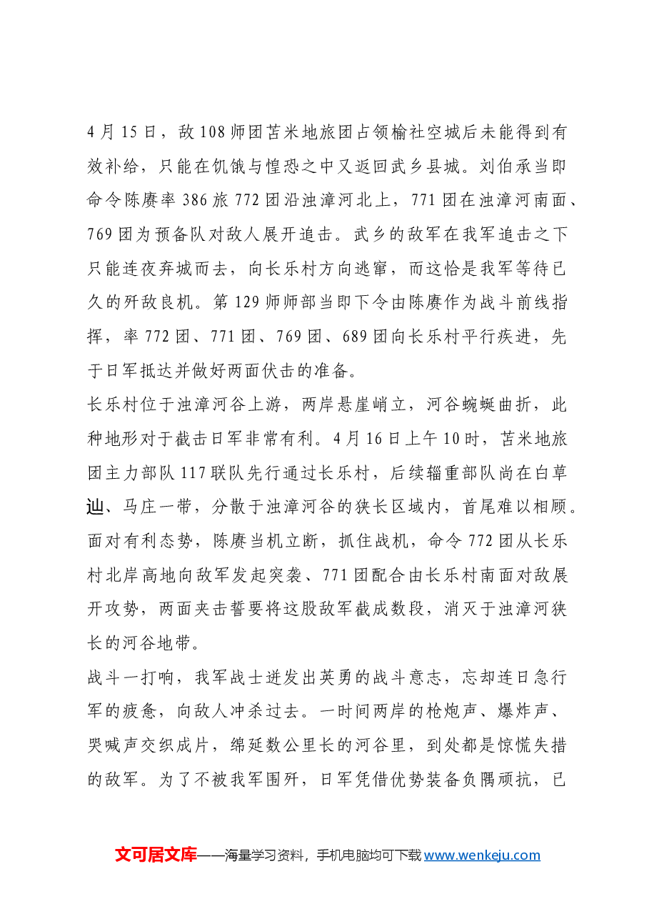 红色故事:长乐村急袭战——八路军单次作战歼灭日军最多的一次战斗.docx,第3页预览
