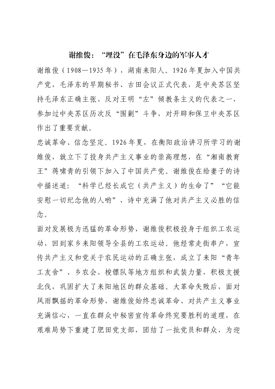 红色故事:谢维俊:“埋没”在毛泽东身边的军事人才.docx,第1页预览