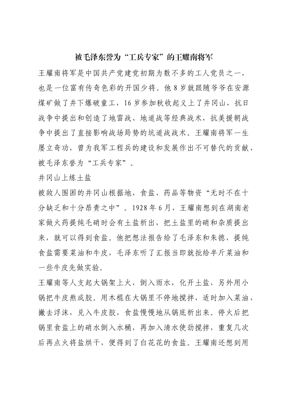 红色故事:被毛泽东誉为“工兵专家”的王耀南将军.docx,第1页预览