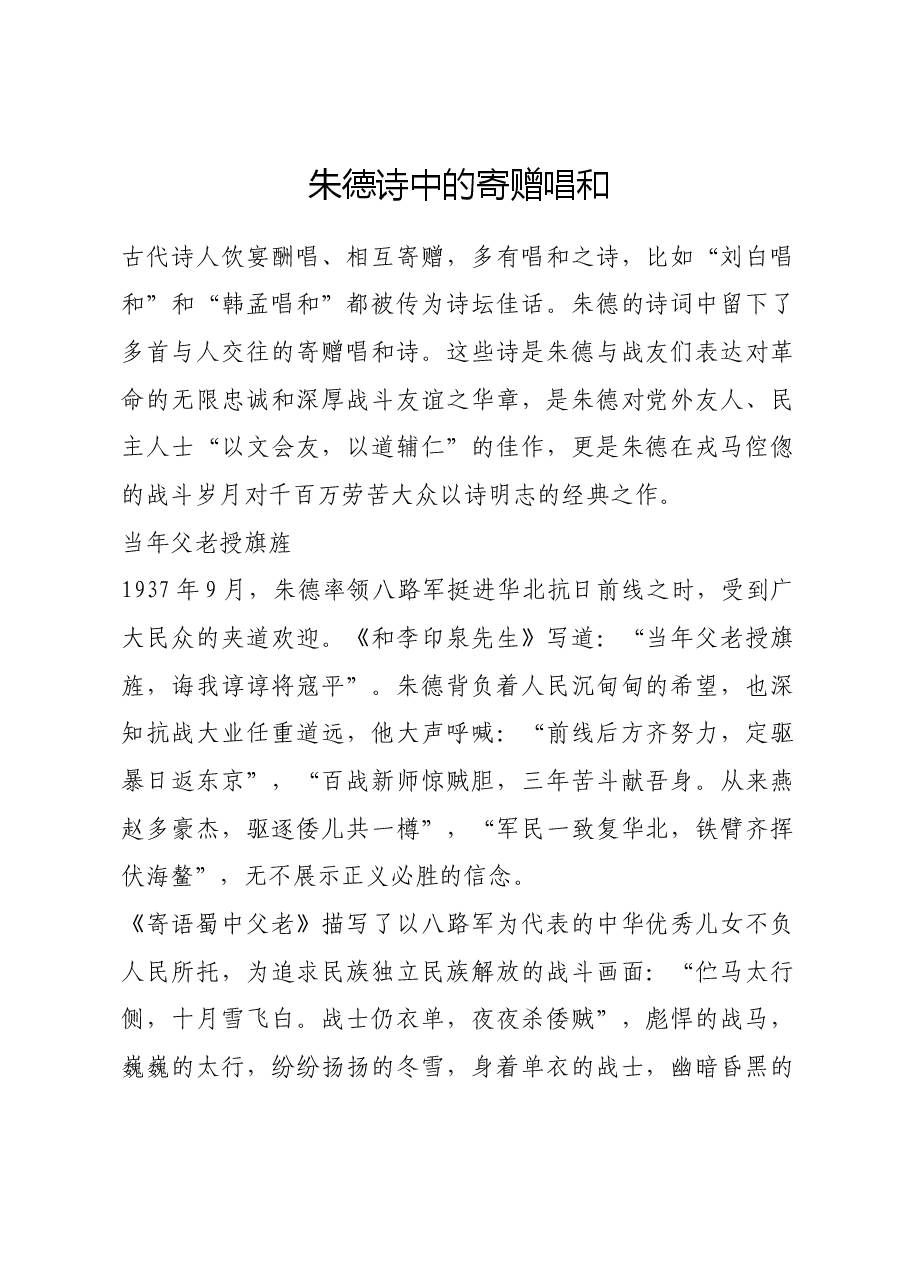 红色故事:朱德诗中的寄赠唱和.docx,第1页预览