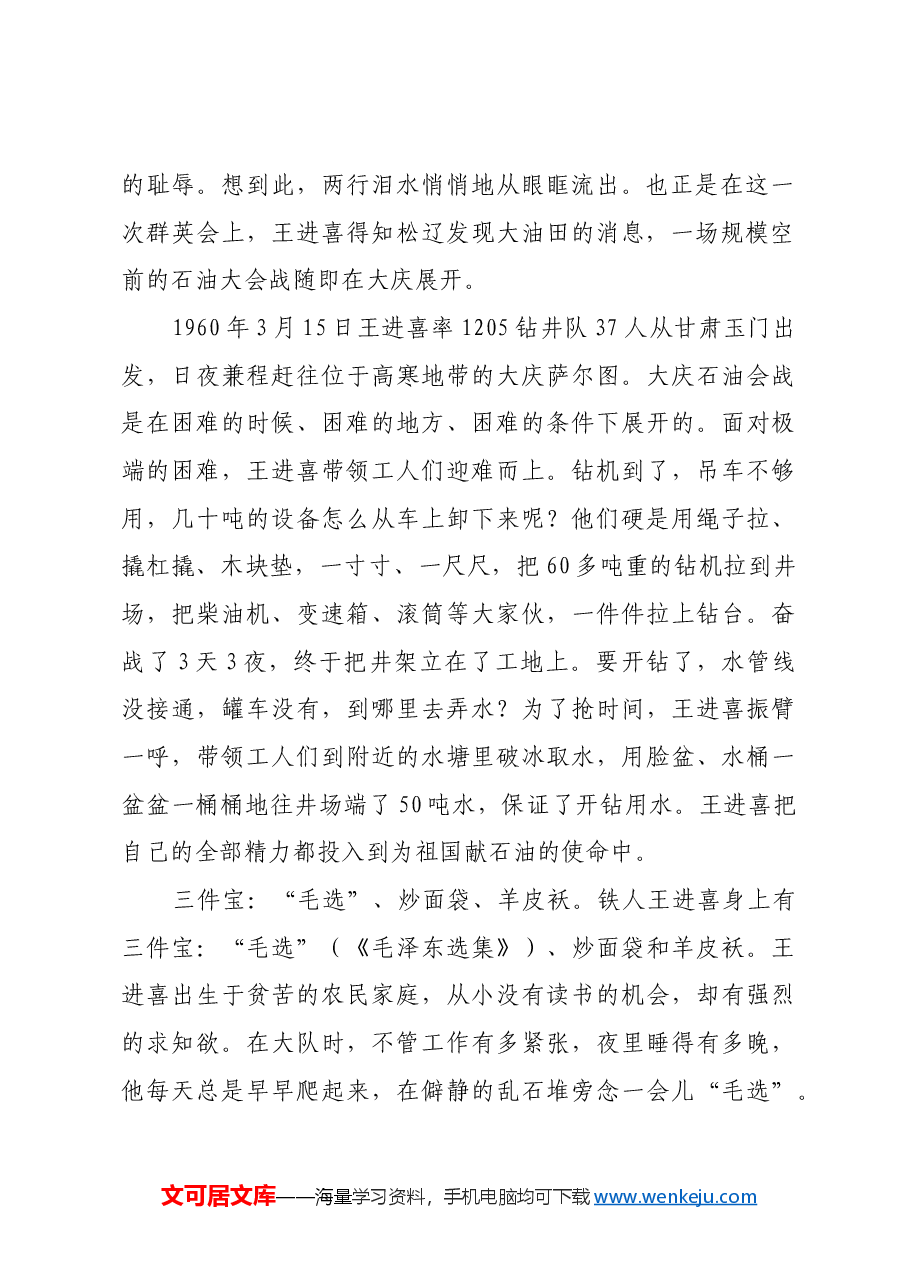 红色故事:铁人王进喜:为党和人民当一辈子老黄牛.docx,第2页预览
