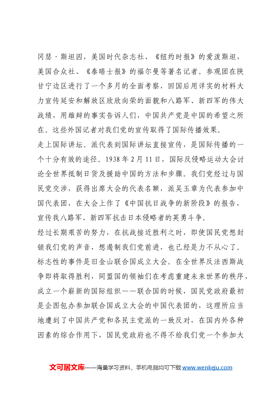 红色故事:抗战期间党如何打开国际传播新局面.docx,第4页预览