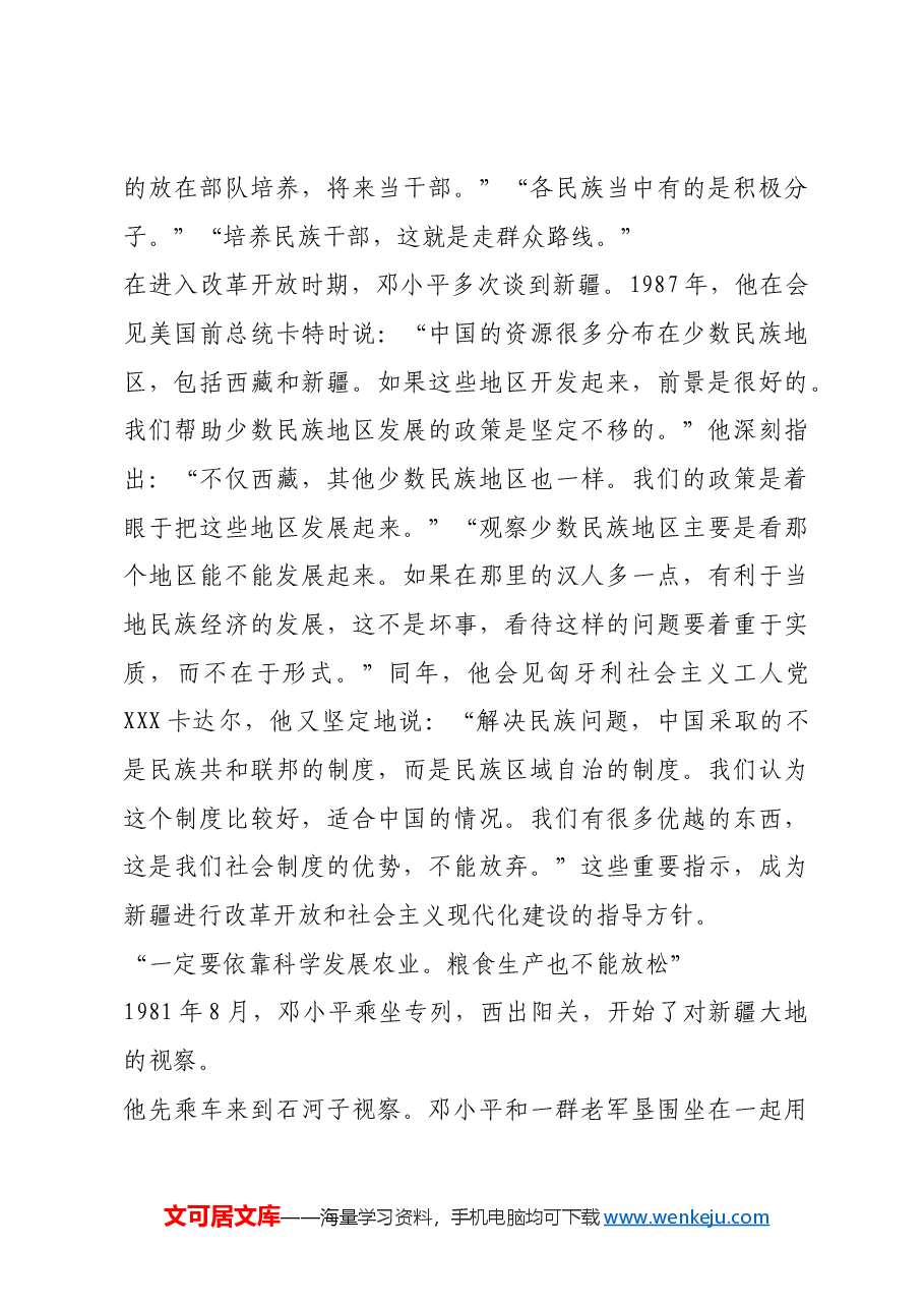 红色故事:邓小平心系新疆各族人民.docx,第3页预览