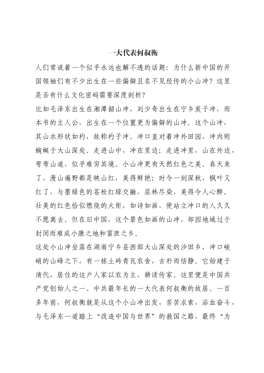 红色故事:一大代表何叔衡.docx,第1页预览