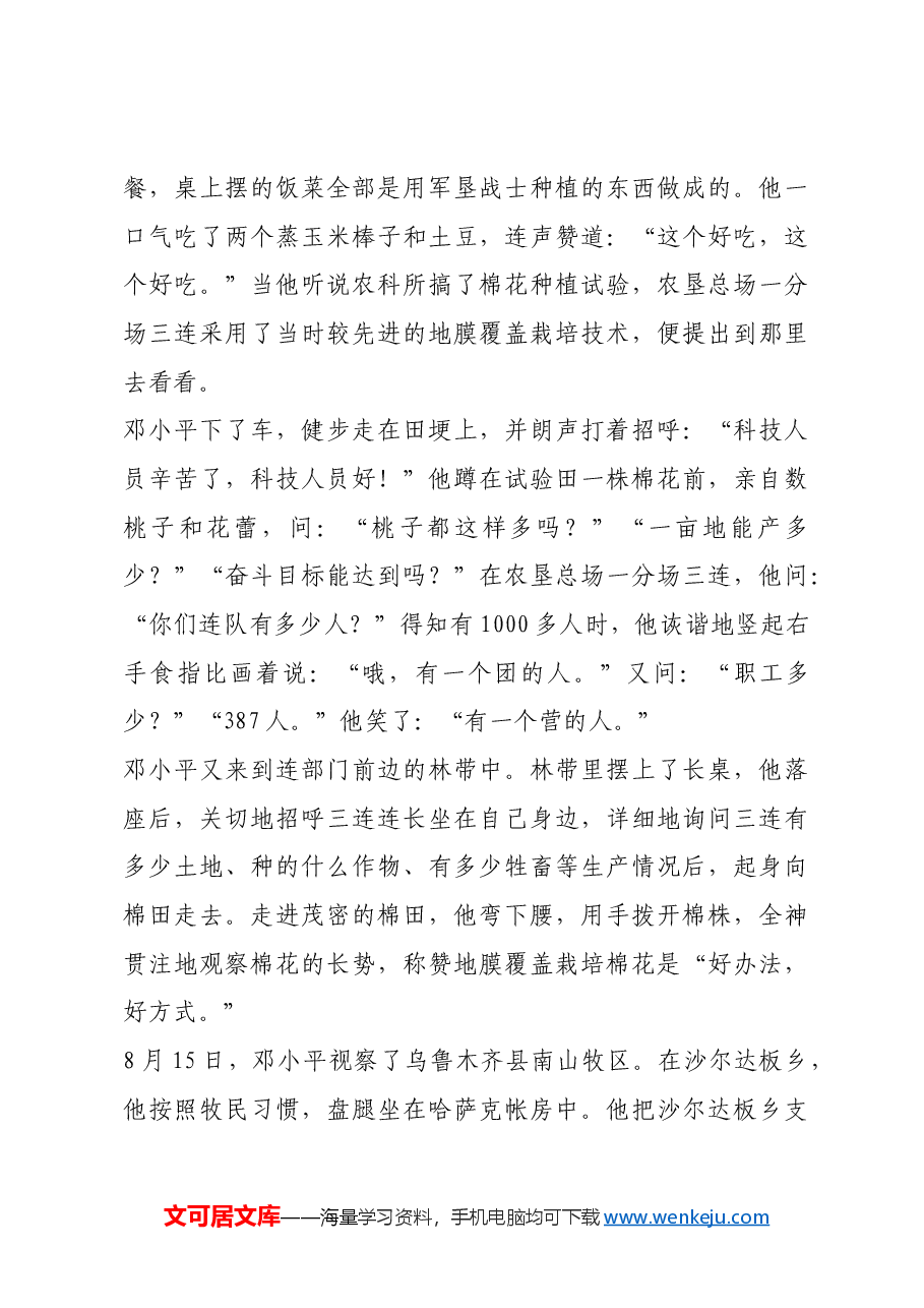 红色故事:邓小平心系新疆各族人民.docx,第4页预览