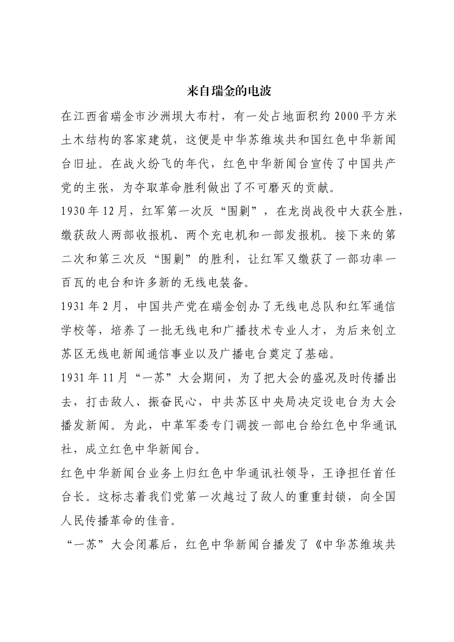 红色故事:来自瑞金的电波.docx,第1页预览