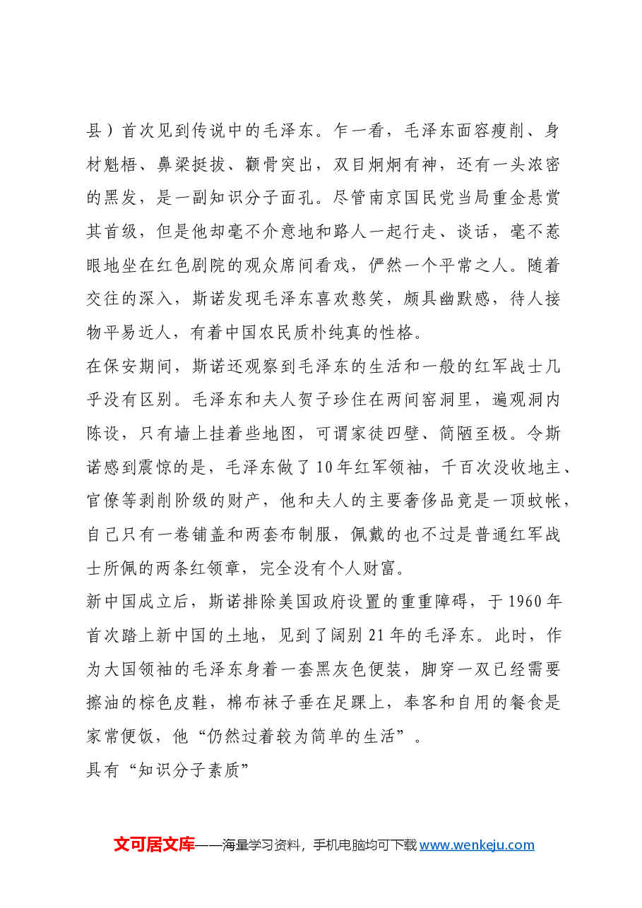 红色故事:斯诺眼中的毛泽东“历史上最大的人民救星”.docx,第2页预览