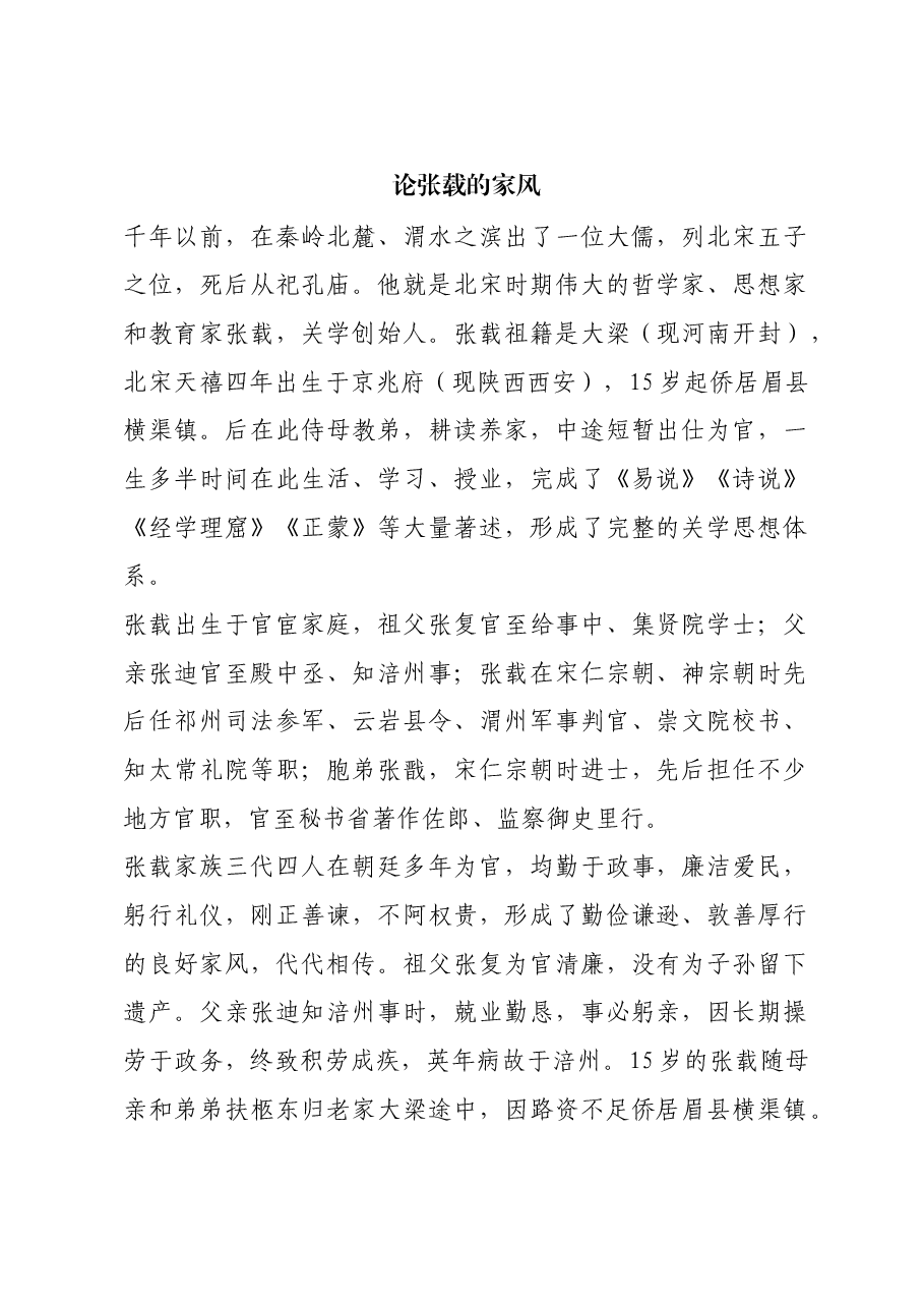 红色故事：论张载的家风.docx，第1页预览