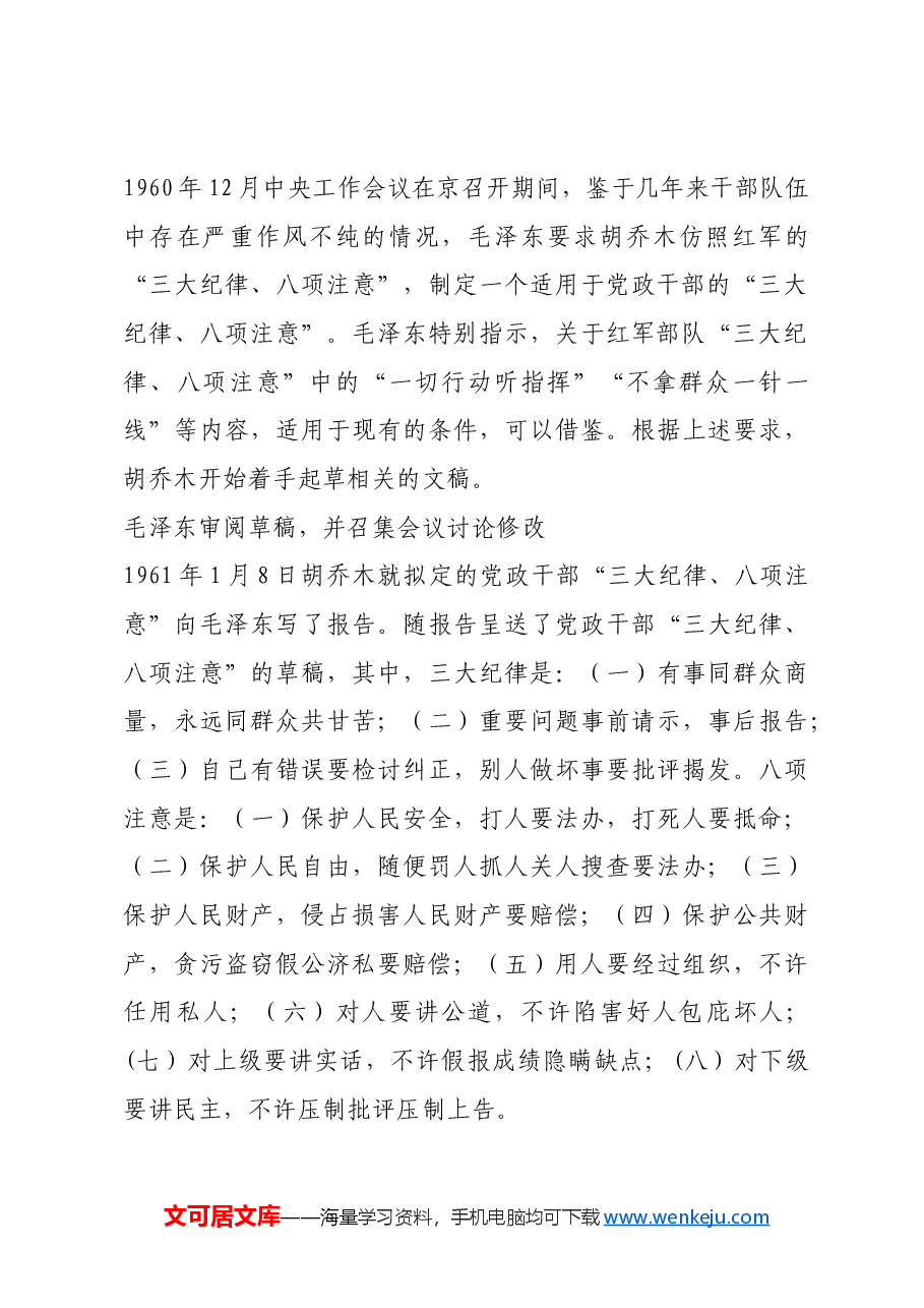 红色故事:党政干部版“三大纪律、八项注意”.docx,第2页预览