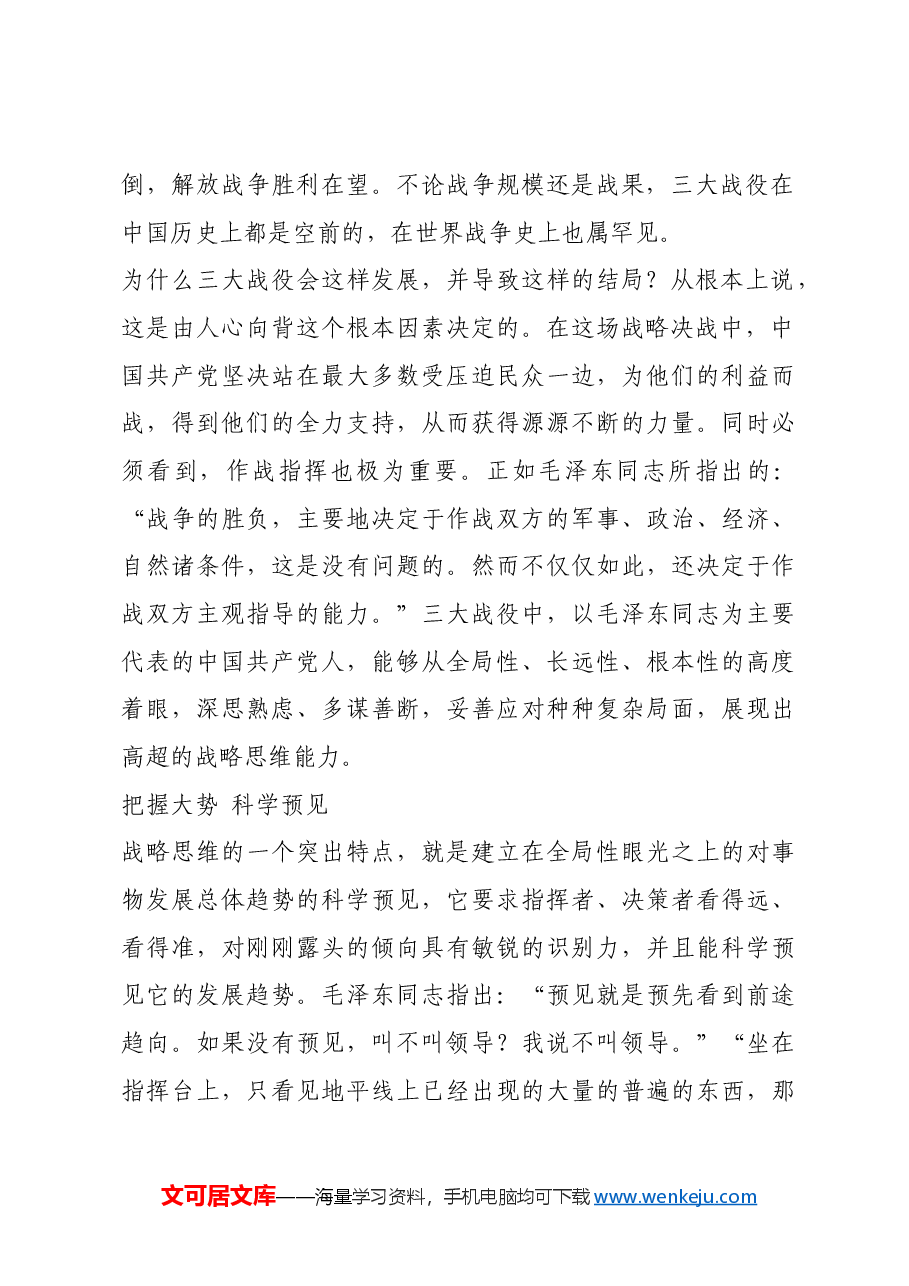 红色故事:从三大战役看中国共产党人的战略思维.docx,第2页预览