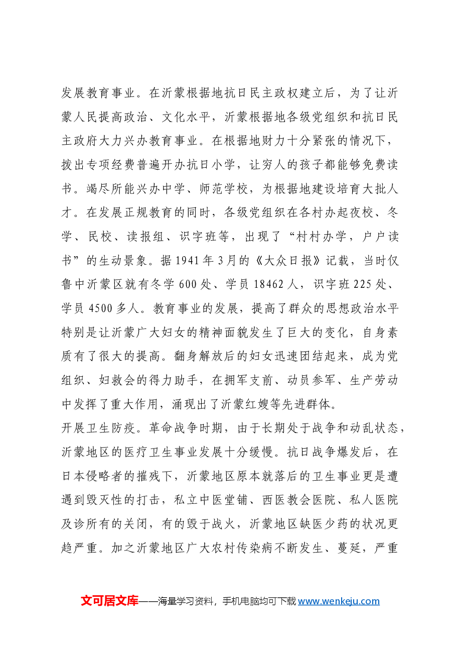 红色故事:沂蒙革命根据地如何改善民生.docx,第3页预览