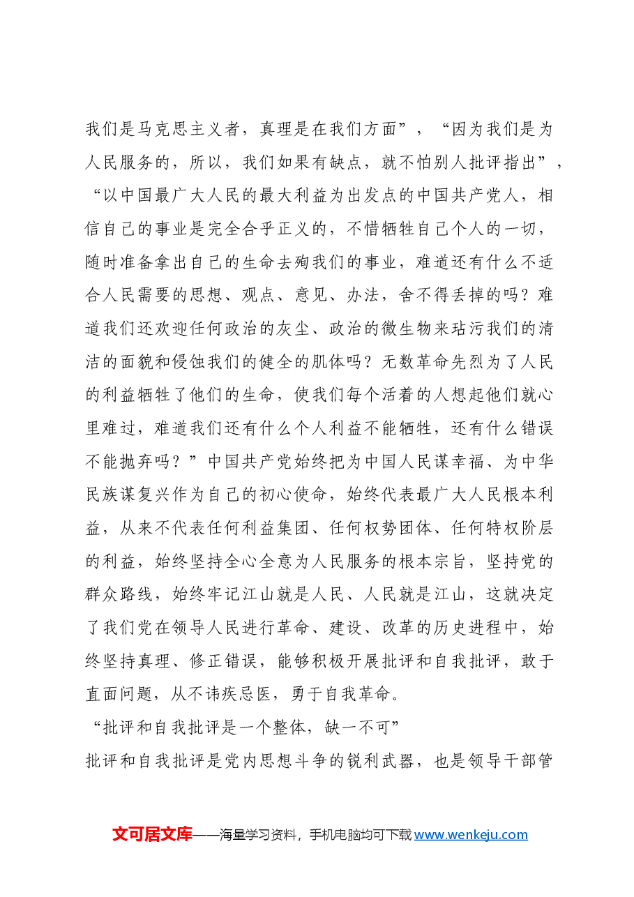 红色故事:毛泽东与批评和自我批评.docx,第3页预览