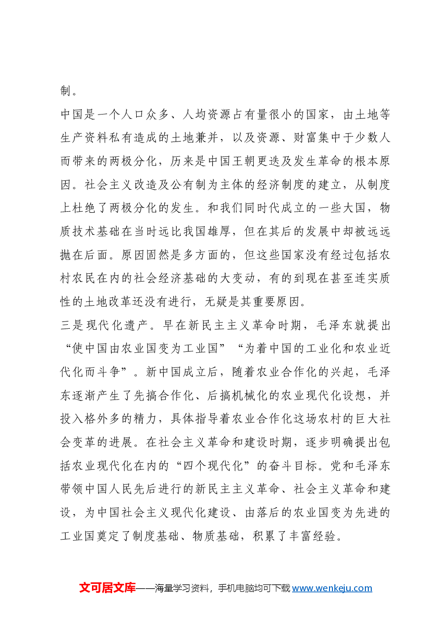 红色故事:毛泽东留下农村农民问题丰厚遗产.docx,第3页预览