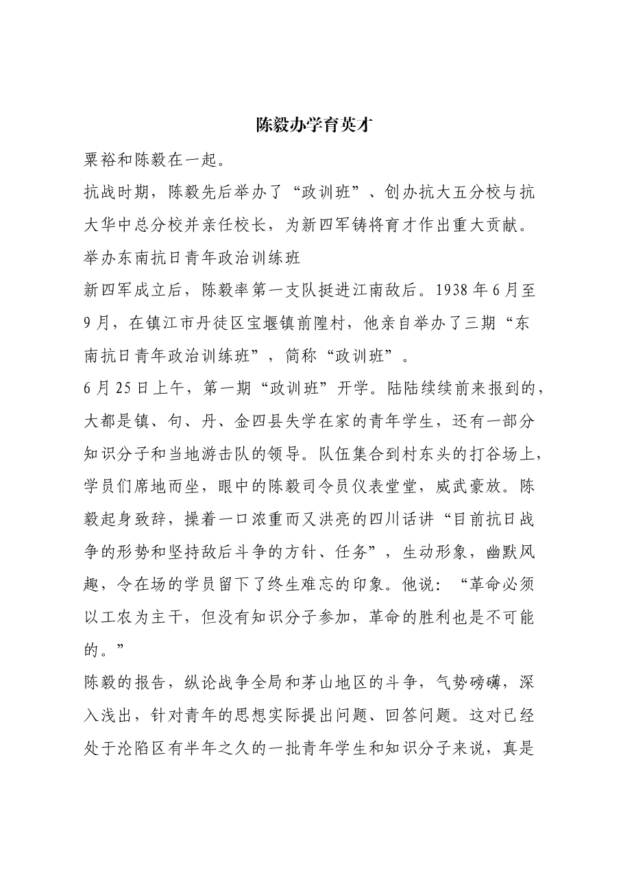 红色故事:陈毅办学育英才.docx,第1页预览