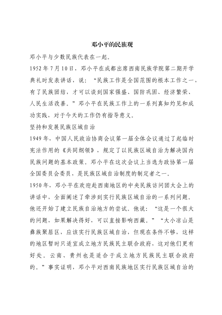 红色故事:邓小平的民族观.docx,第1页预览