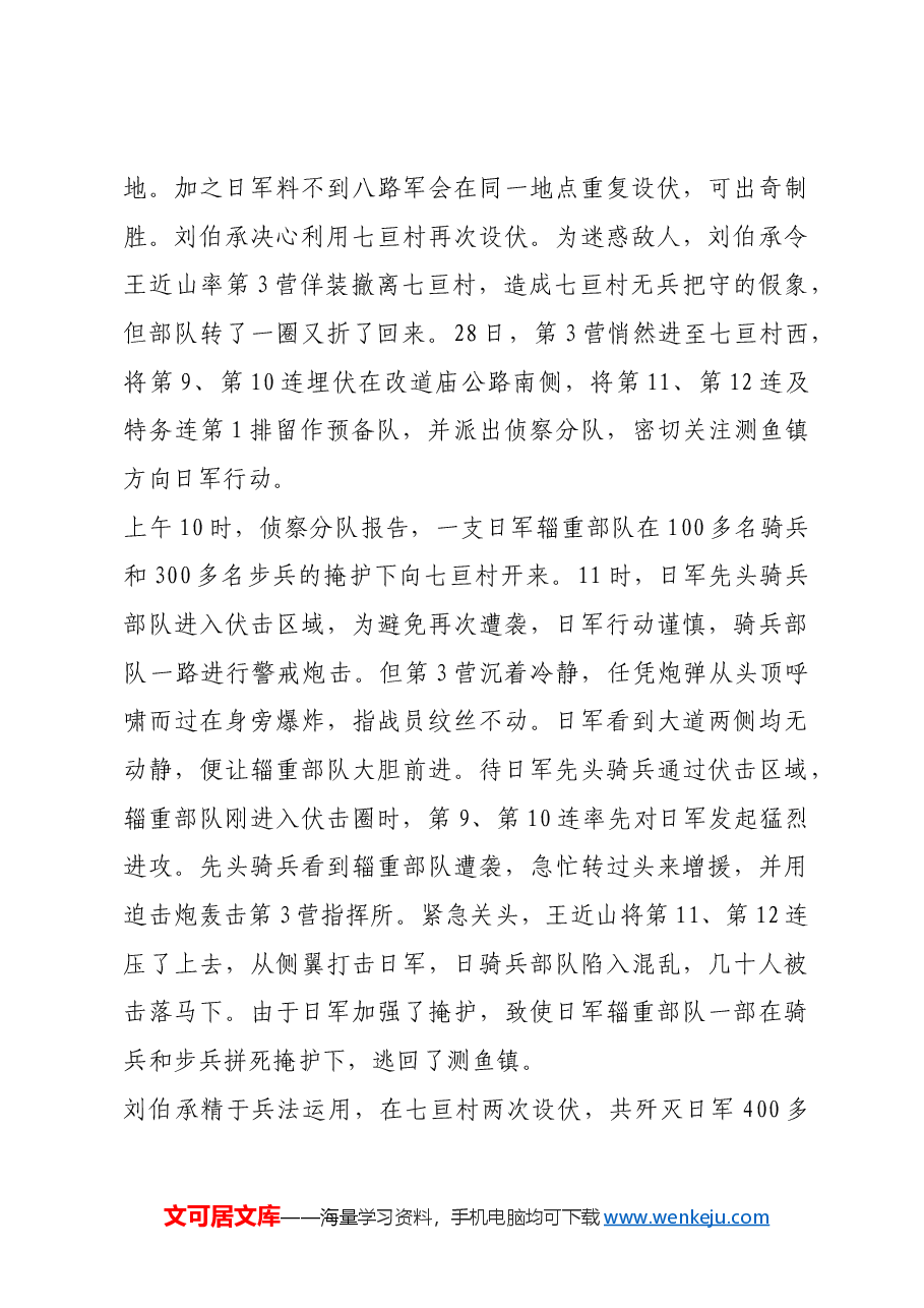 红色故事:七亘村伏击战:出奇制胜的经典战例.docx,第4页预览