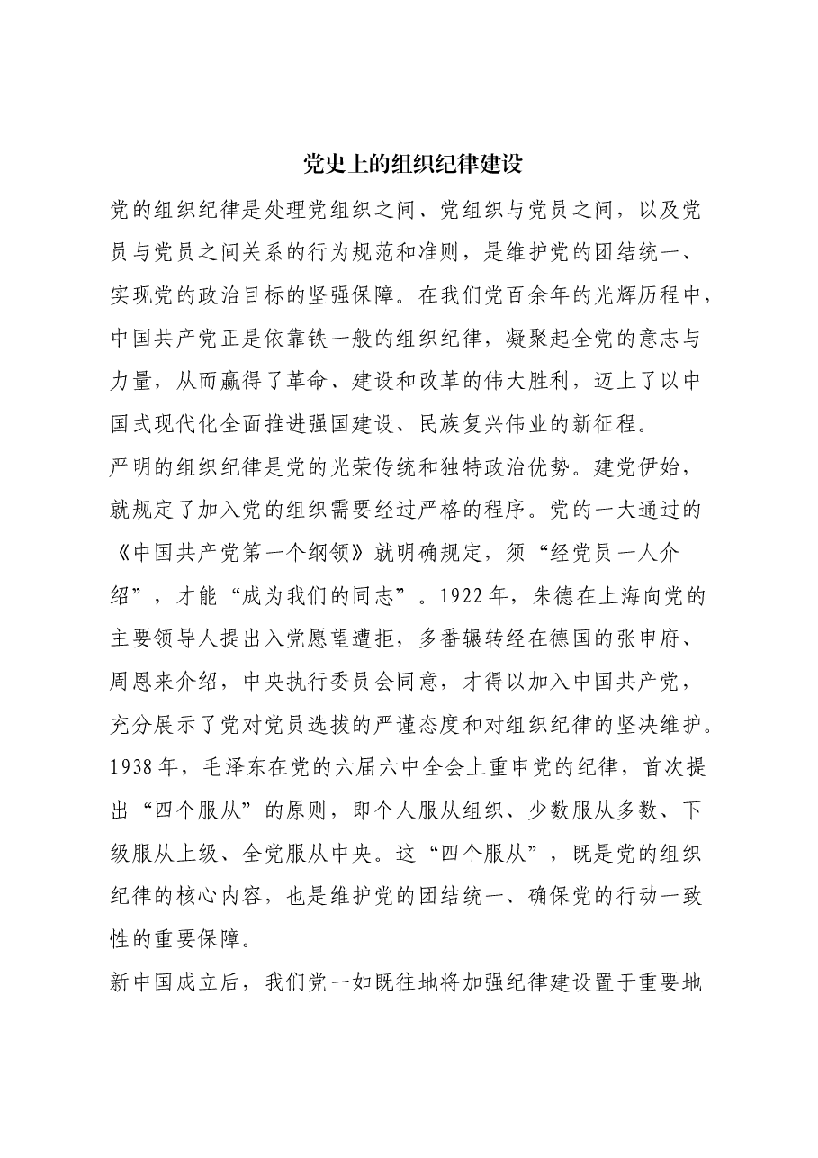 红色故事:党史上的组织纪律建设.docx,第1页预览