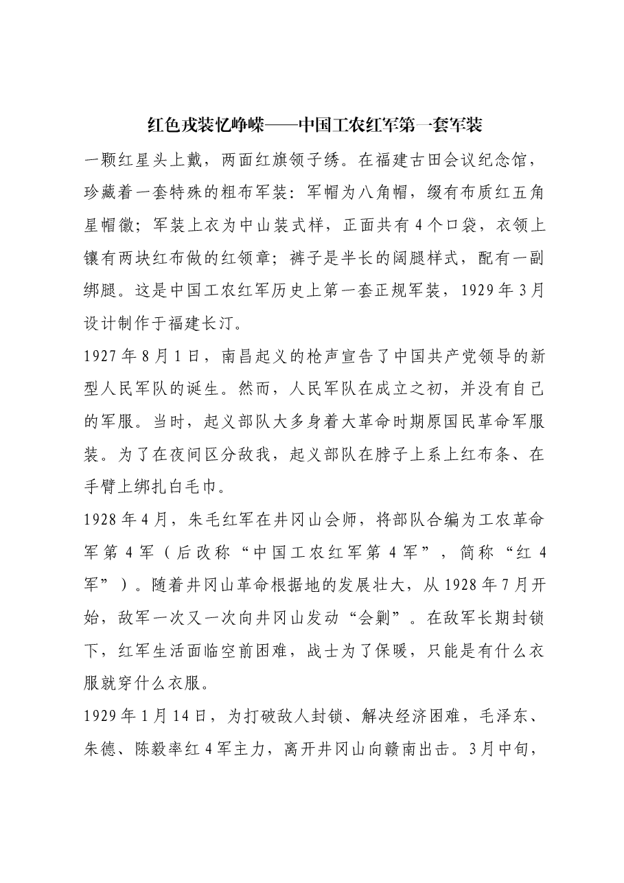 红色故事:红色戎装忆峥嵘——中国工农红军第一套军装.docx,第1页预览