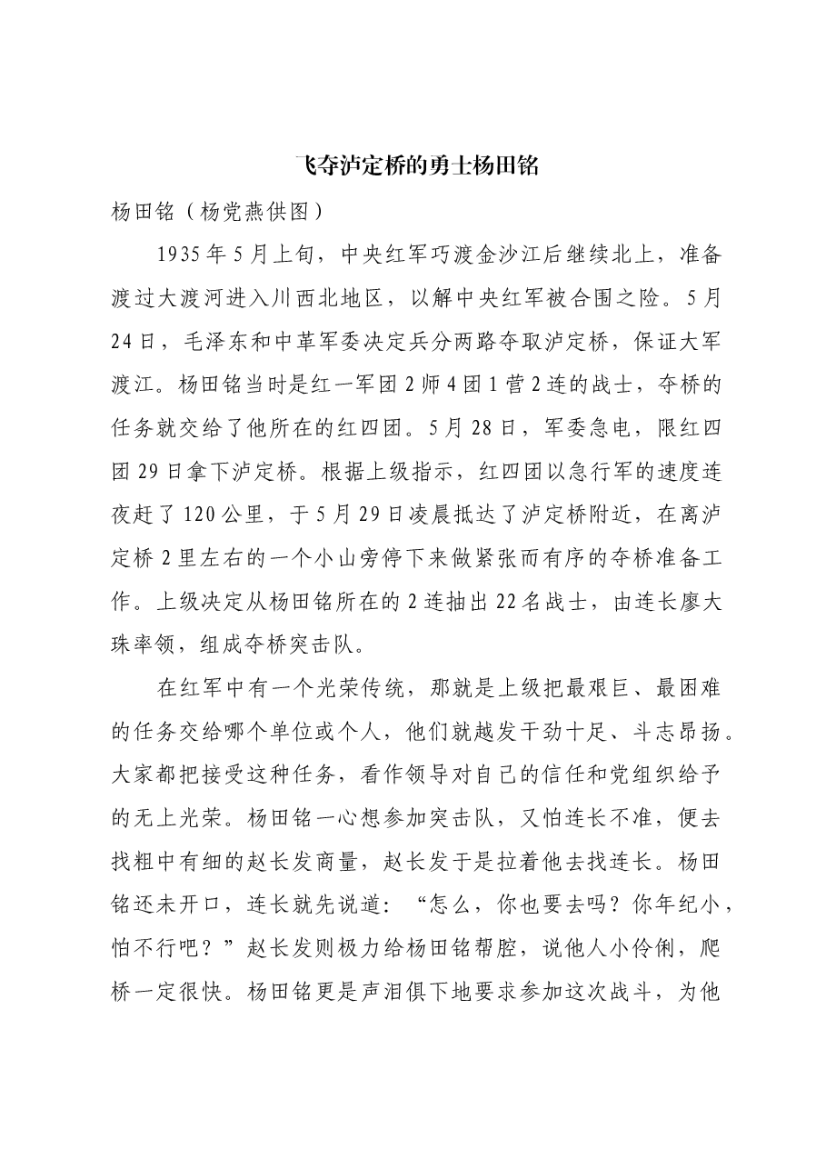 红色故事:飞夺泸定桥的勇士杨田铭.docx,第1页预览