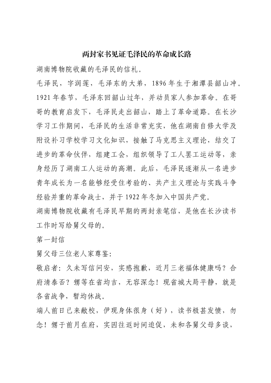红色故事：两封家书见证毛泽民的革命成长路.docx，第1页预览