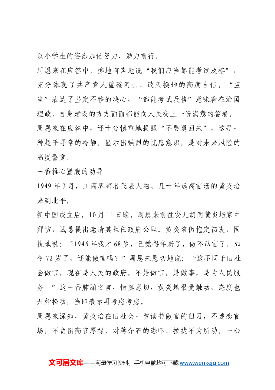 红色故事：周恩来在“进京赶考”出发时.docx，第2页预览