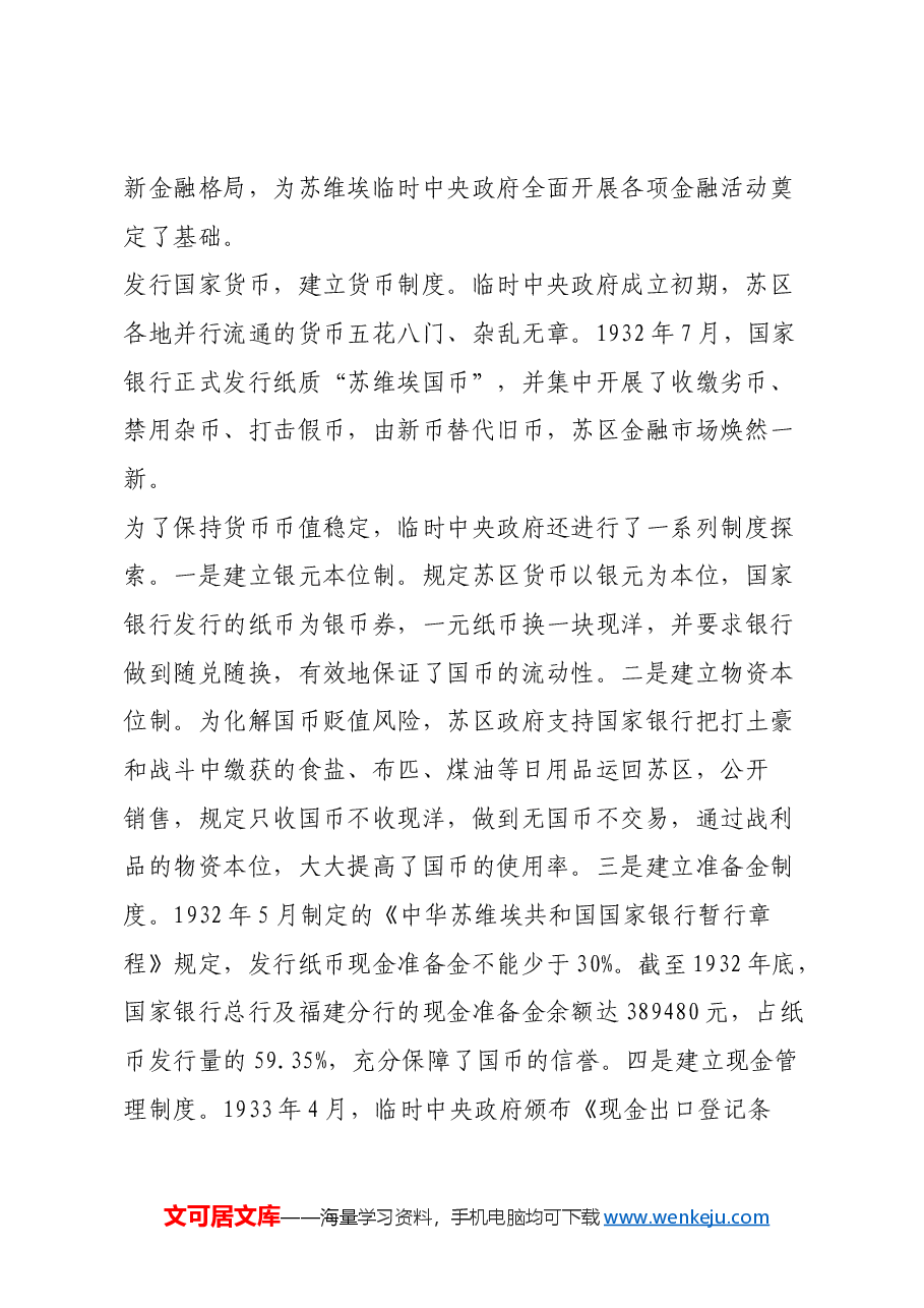 红色故事:中央苏区如何发展金融事业.docx,第2页预览
