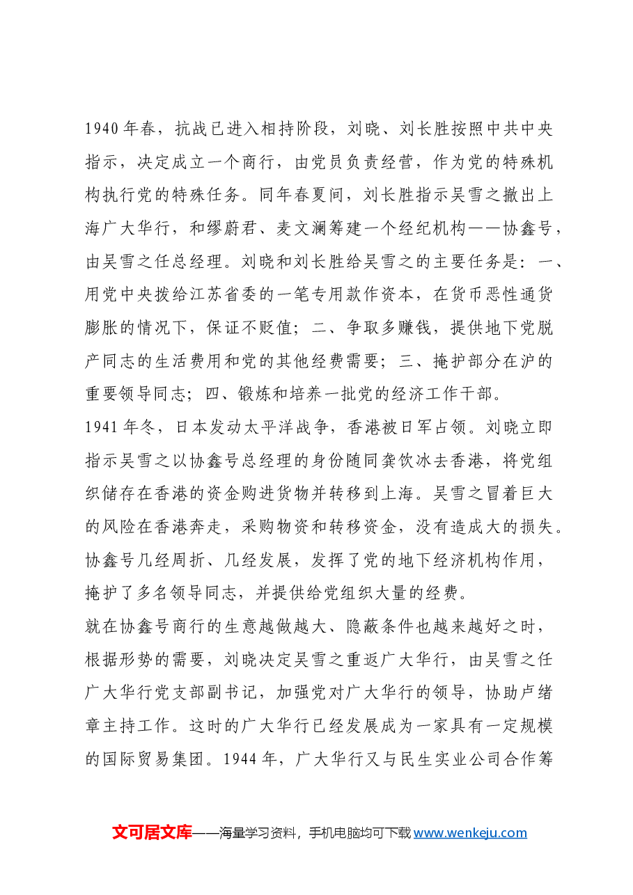 红色故事：战斗在“第三线”上的广大华行共产党人.docx，第4页预览