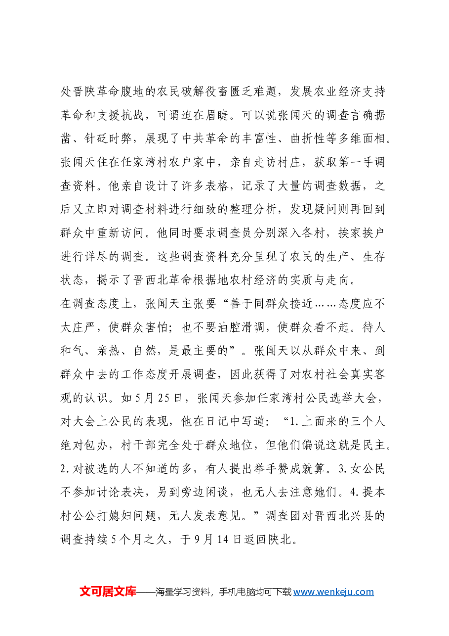红色故事:张闻天与“晋西北兴县调查”.docx,第2页预览