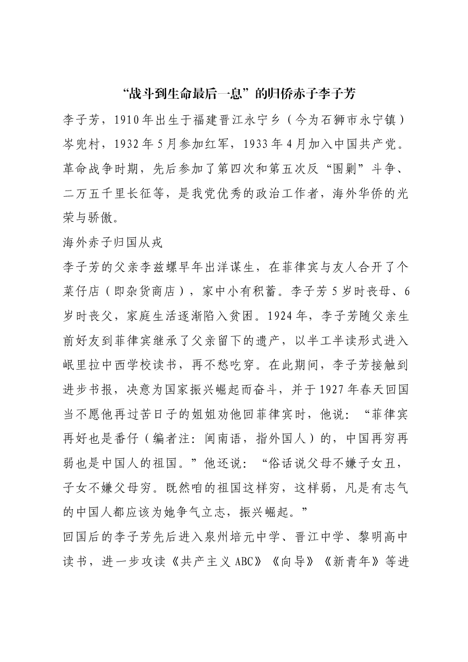 红色故事:“战斗到生命最后一息”的归侨赤子李子芳.docx,第1页预览