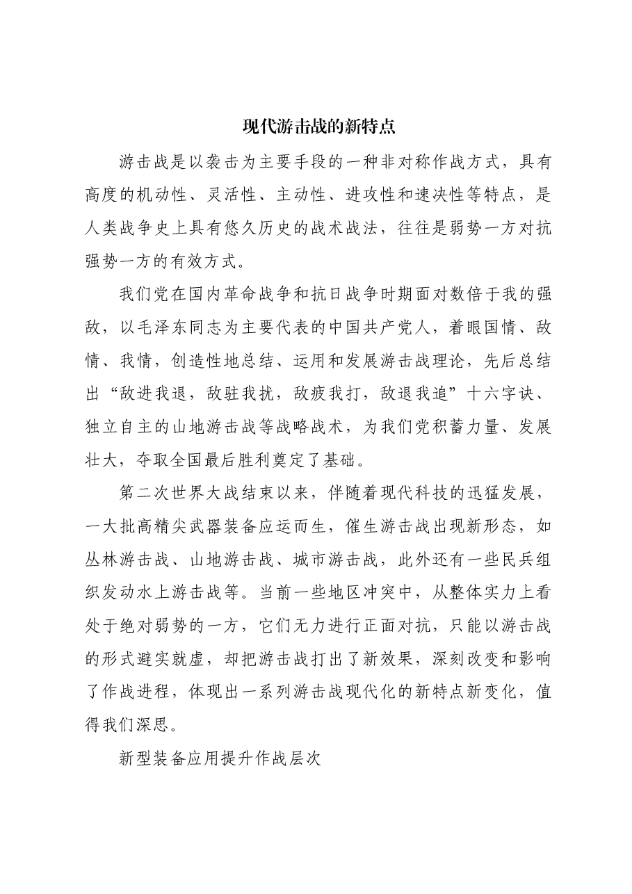 红色故事:现代游击战的新特点.docx,第1页预览