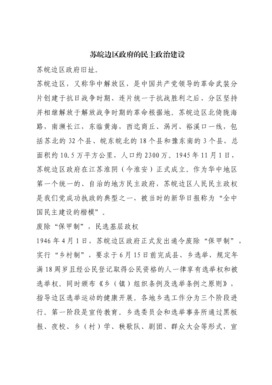 红色故事：苏皖边区政府的民主政治建设.docx，第1页预览