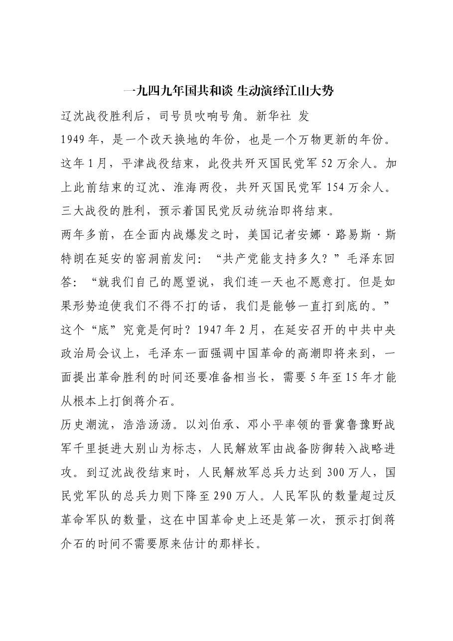 红色故事:一九四九年国共和谈 生动演绎江山大势.docx,第1页预览