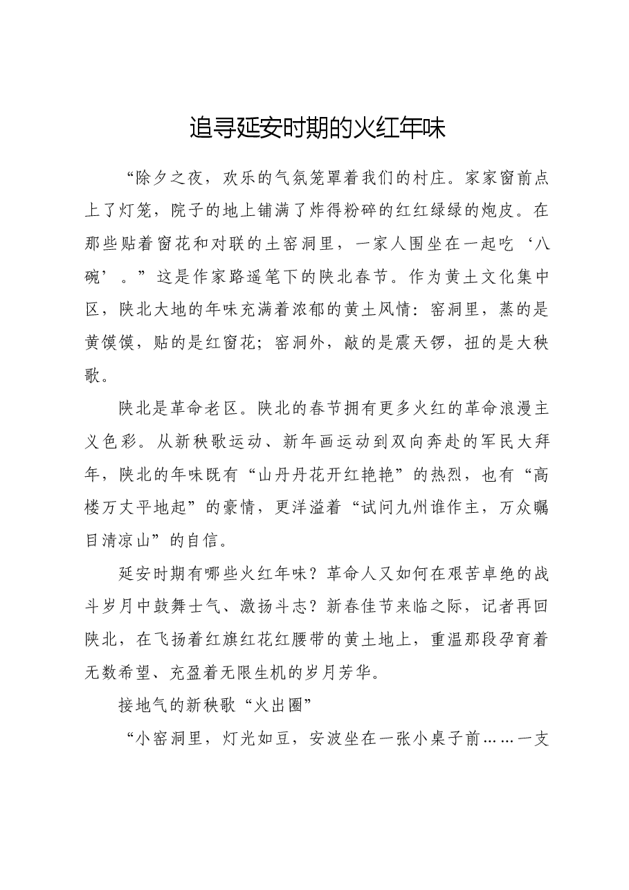 红色故事:追寻延安时期的火红年味.docx,第1页预览
