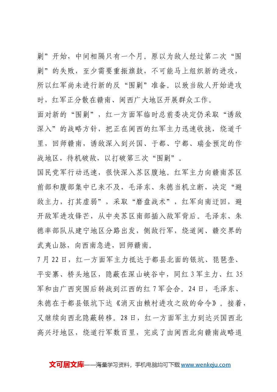 红色故事:毛泽东、朱德指挥中央苏区第三次反“围剿”.docx,第2页预览