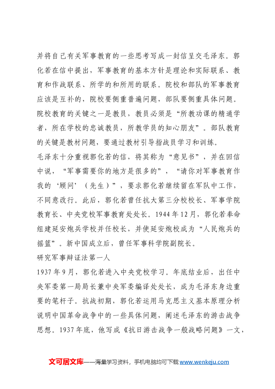 红色故事:郭化若:毛泽东请他作军事教育“顾问”.docx,第2页预览