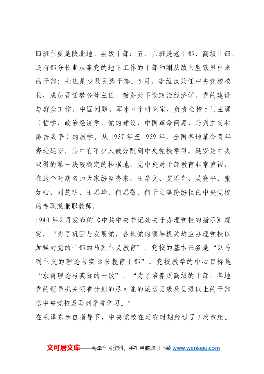 红色故事:中央党校早期办学变迁.docx,第3页预览