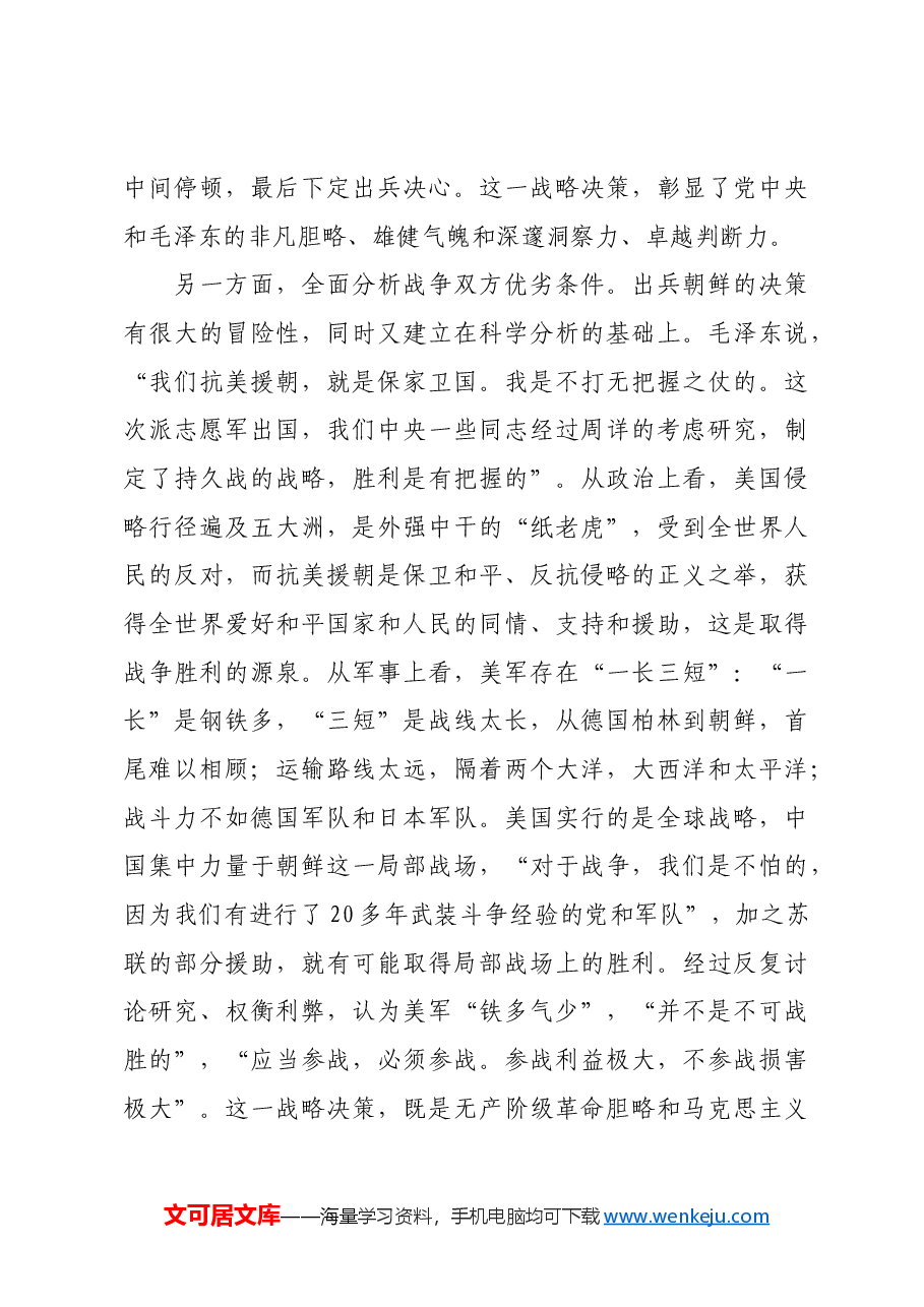 红色故事:抗美援朝战争伟大胜利的战略启示.docx,第3页预览
