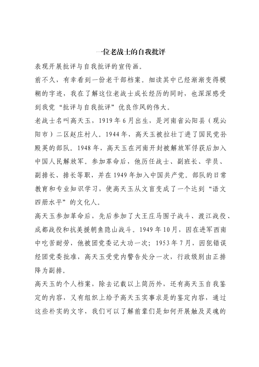 红色故事:一位老战士的自我批评.docx,第1页预览