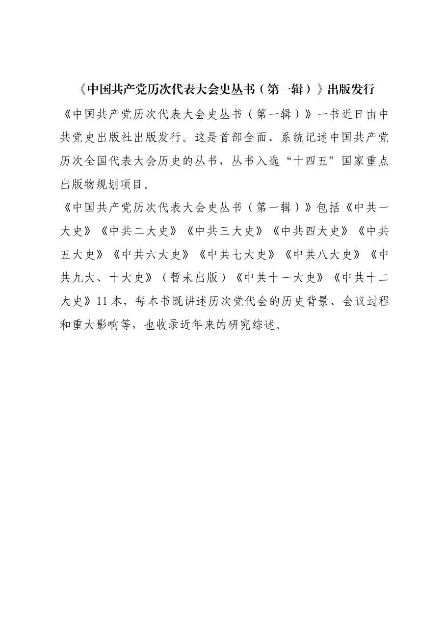 红色故事:《中国共产党历次代表大会史丛书(第一辑)》出版发行.docx,第1页预览