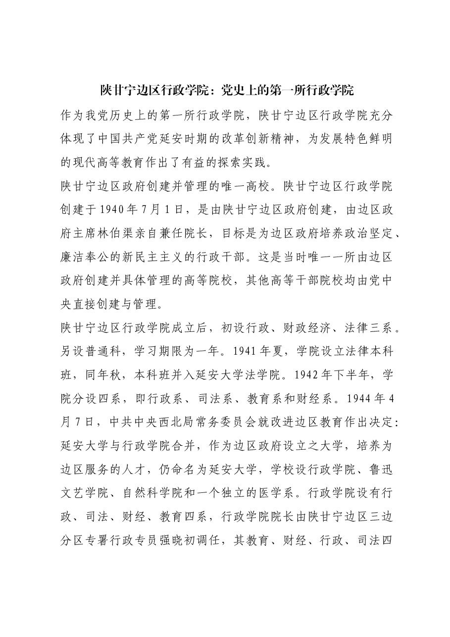 红色故事：陕甘宁边区行政学院：党史上的第一所行政学院.docx，第1页预览