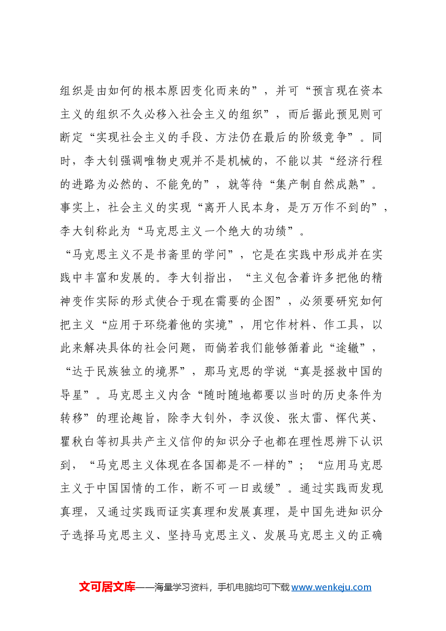 红色故事:李大钊:把主义“应用于环绕着他的实境”.docx,第4页预览