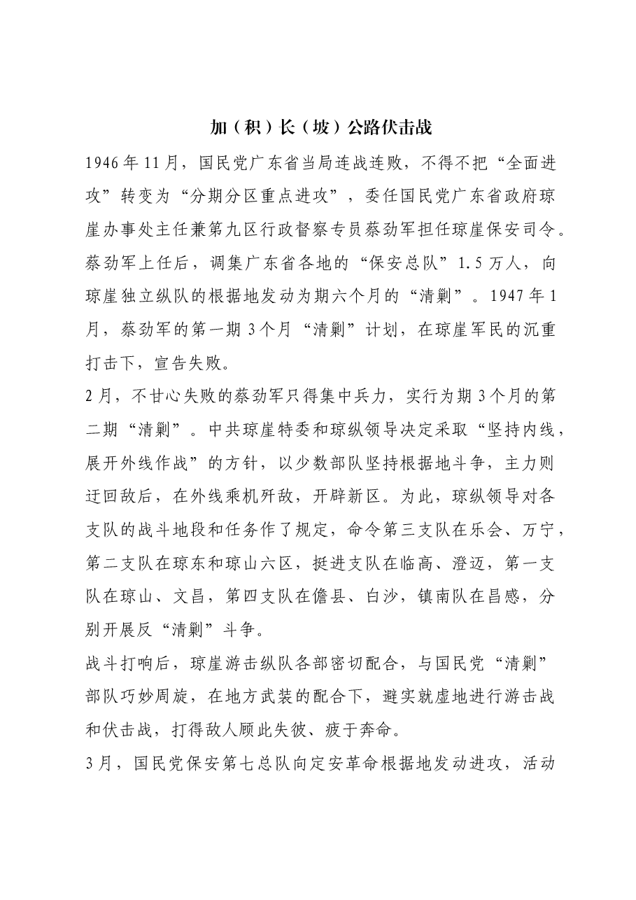 红色故事:加(积)长(坡)公路伏击战.docx,第1页预览