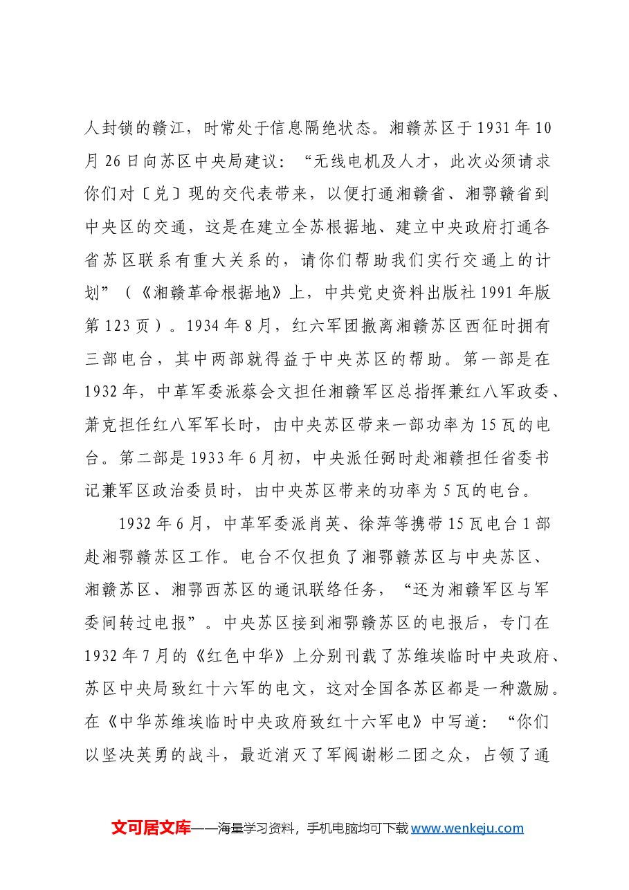 红色故事:中央苏区无线电事业发展与历史作用.docx,第4页预览
