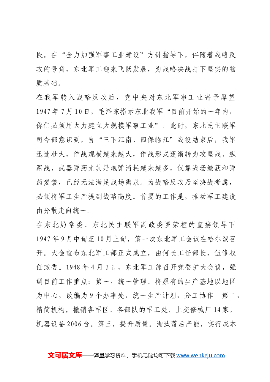 红色故事:解放战争时期党领导的东北军事工业.docx,第3页预览
